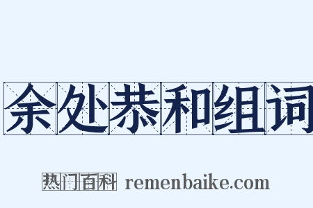 余处恭和组词是什么意思的图片